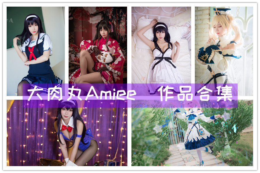 大肉丸amiee写真合集